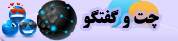 چت روم - چت فارسی - میهن چت