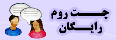 چت روم رایگان برای دارندگان وبلاگ ها و سایت ها