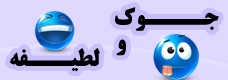 جوک و لطیفه