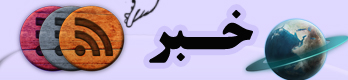 اخبار روز