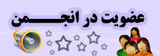 عضویت در انجمن
